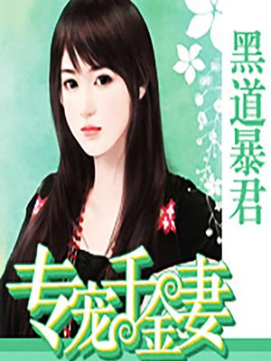 cover image of 黑道暴君专宠千金妻 (Daughter of the Sea)
